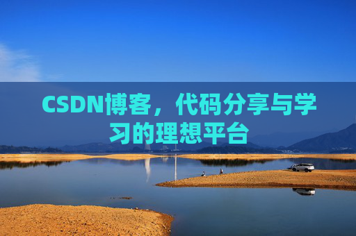 CSDN博客，代码分享与学习的理想平台